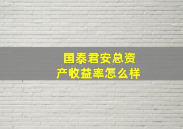 国泰君安总资产收益率怎么样