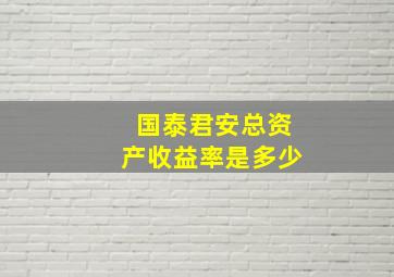 国泰君安总资产收益率是多少