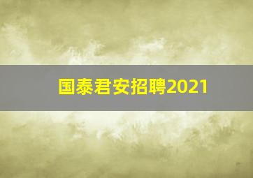 国泰君安招聘2021