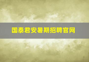 国泰君安暑期招聘官网