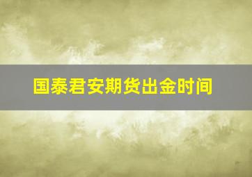 国泰君安期货出金时间