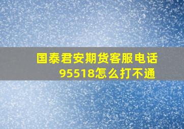 国泰君安期货客服电话95518怎么打不通