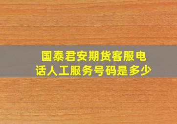 国泰君安期货客服电话人工服务号码是多少