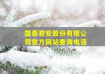 国泰君安股份有限公司官方网站查询电话