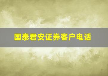 国泰君安证券客户电话