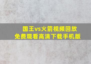 国王vs火箭视频回放免费观看高清下载手机版