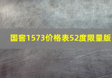 国窖1573价格表52度限量版