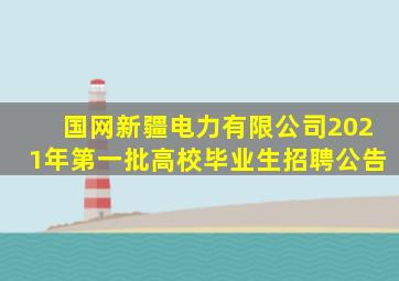 国网新疆电力有限公司2021年第一批高校毕业生招聘公告