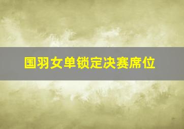 国羽女单锁定决赛席位