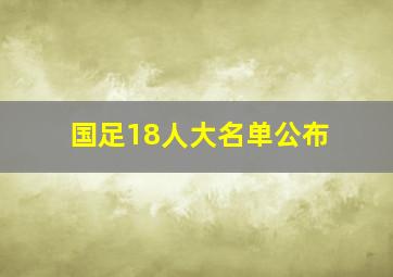 国足18人大名单公布