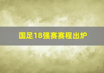 国足18强赛赛程出炉