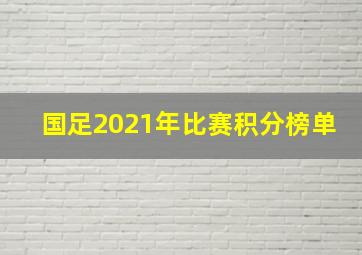 国足2021年比赛积分榜单