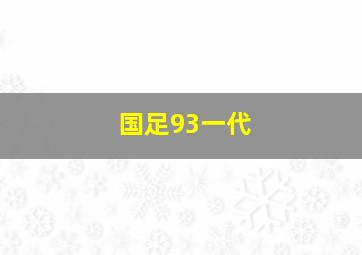 国足93一代