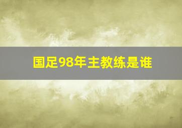 国足98年主教练是谁