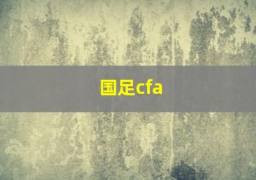 国足cfa