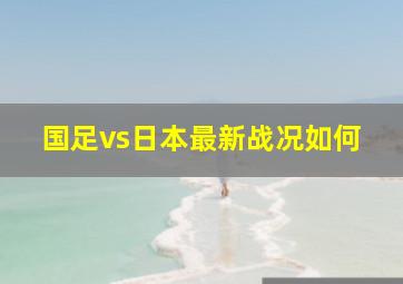 国足vs日本最新战况如何