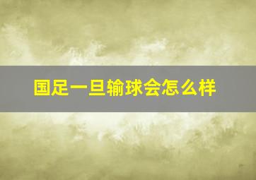 国足一旦输球会怎么样