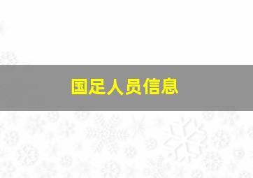 国足人员信息