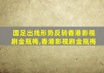 国足出线形势反转香港影视剧金瓶梅,香港影视剧金瓶梅