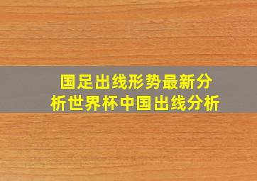 国足出线形势最新分析世界杯中国出线分析