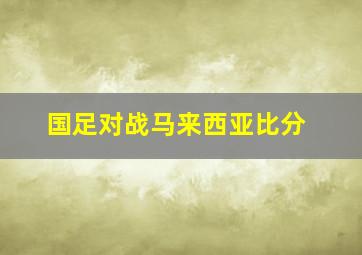 国足对战马来西亚比分