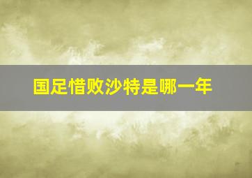 国足惜败沙特是哪一年