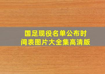 国足现役名单公布时间表图片大全集高清版