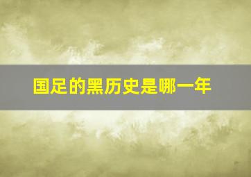 国足的黑历史是哪一年