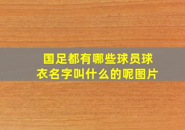 国足都有哪些球员球衣名字叫什么的呢图片