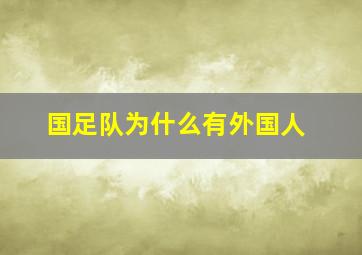 国足队为什么有外国人