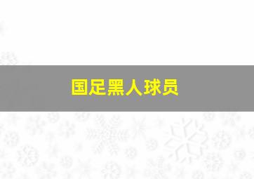 国足黑人球员