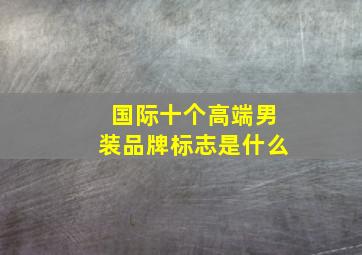 国际十个高端男装品牌标志是什么