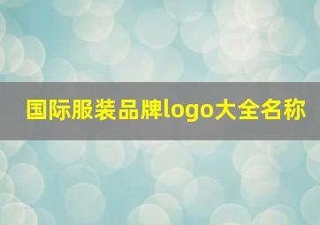 国际服装品牌logo大全名称