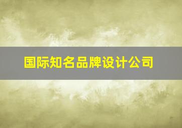 国际知名品牌设计公司