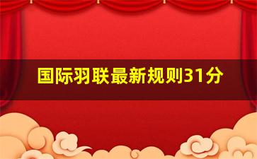 国际羽联最新规则31分