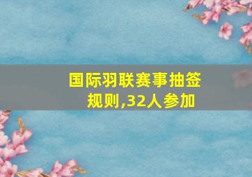 国际羽联赛事抽签规则,32人参加