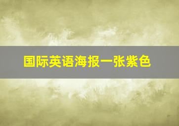 国际英语海报一张紫色