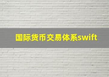 国际货币交易体系swift