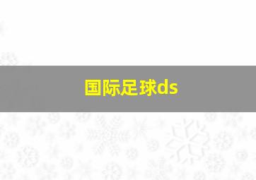 国际足球ds