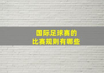 国际足球赛的比赛规则有哪些