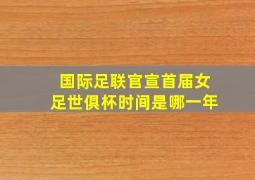 国际足联官宣首届女足世俱杯时间是哪一年