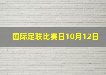 国际足联比赛日10月12日