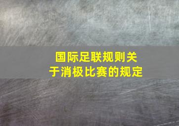 国际足联规则关于消极比赛的规定