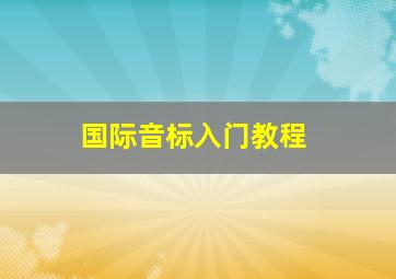 国际音标入门教程