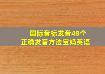 国际音标发音48个正确发音方法宝妈英语