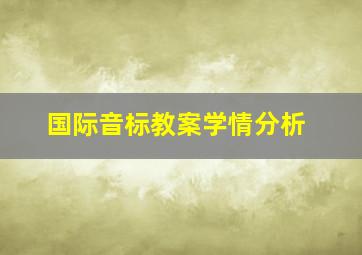 国际音标教案学情分析