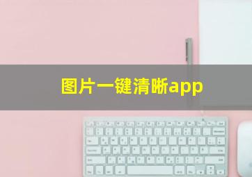 图片一键清晰app