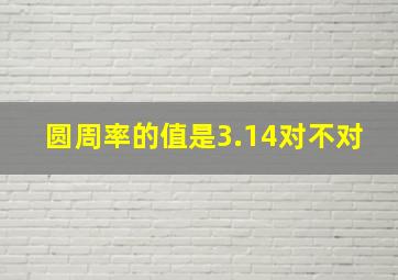 圆周率的值是3.14对不对