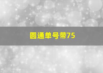 圆通单号带75