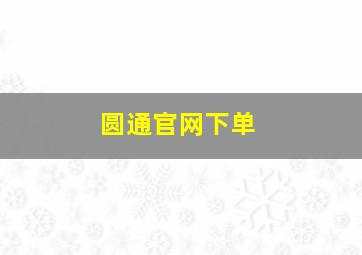 圆通官网下单